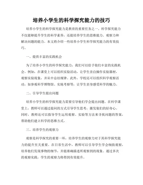 培养小学生的科学探究能力的技巧