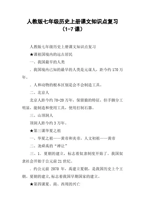 人教版七年级历史上册课文知识点复习(1-7课)