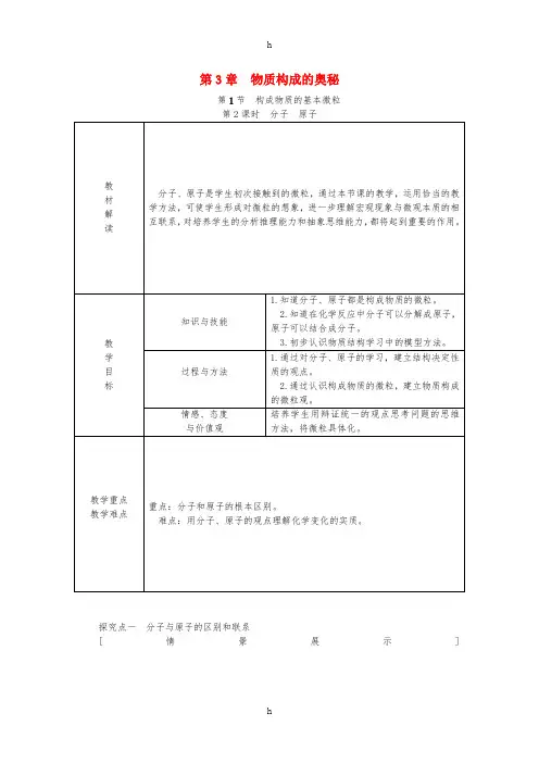 九年级化学上册 第3章 物质构成的奥秘 第1节 构成物质的基本微粒 第2课时 分子 原子教案 沪教版