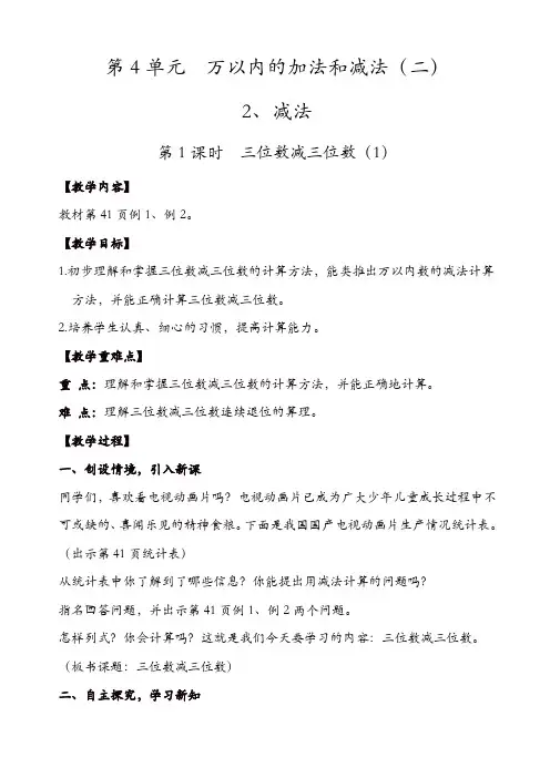 人教版三年级数学上册配套教案：第1课时_三位数减三位数(1)