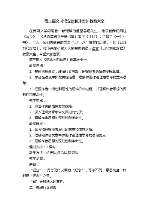 高三语文《记念刘和珍君》教案大全