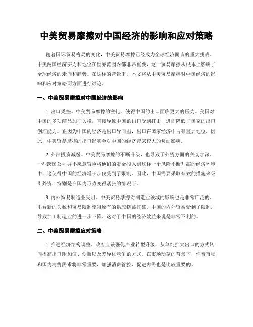 中美贸易摩擦对中国经济的影响和应对策略