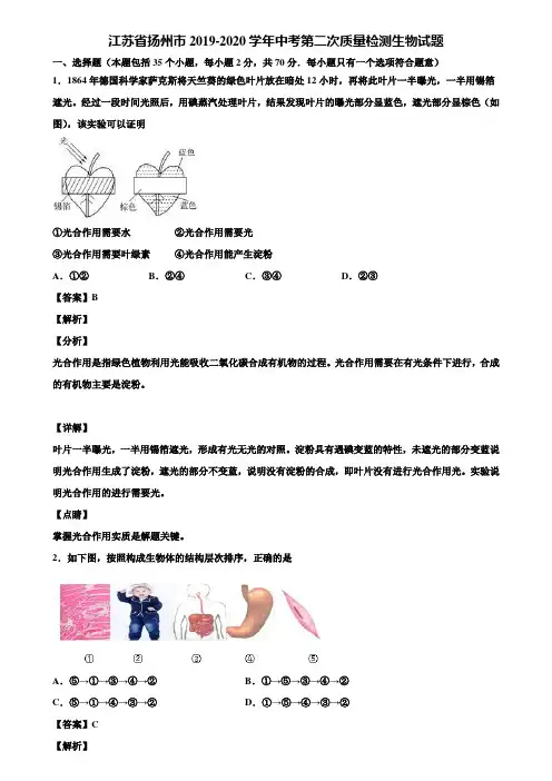 江苏省扬州市2019-2020学年中考第二次质量检测生物试题含解析