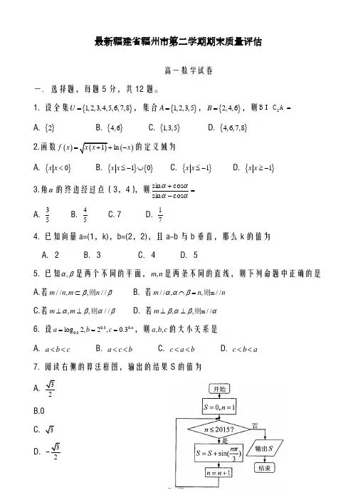 2020-2021学年福建省福州高一数学下册期末模拟考试题-精品试题
