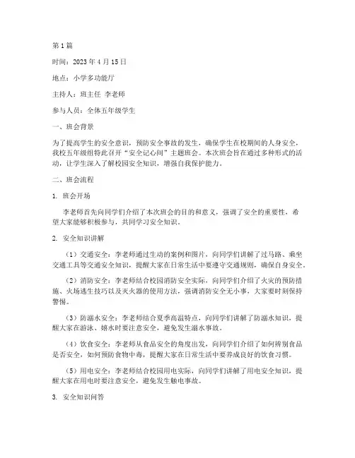 小学安全记心间班会记录(3篇)