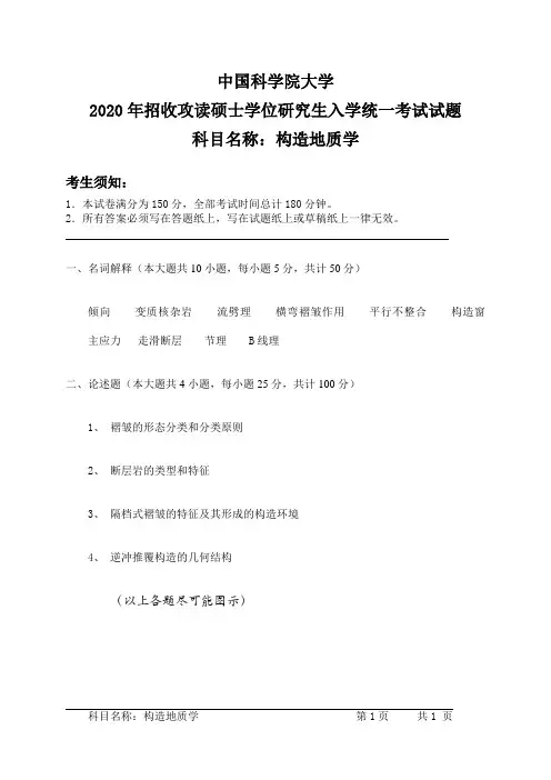 构造地质学 中国科学院大学硕士研究生入学考试试题
