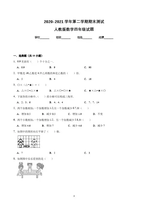 【精品】人教版数学四年级下学期《期末考试卷》有答案