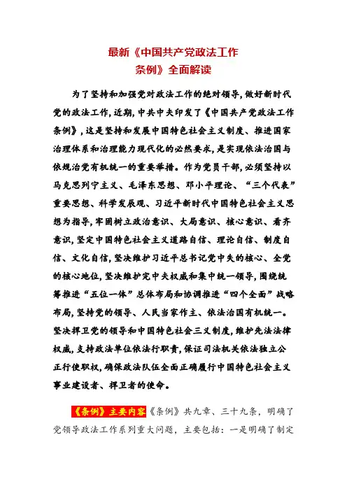 最新《中国共产党政法工作条例》全面解读