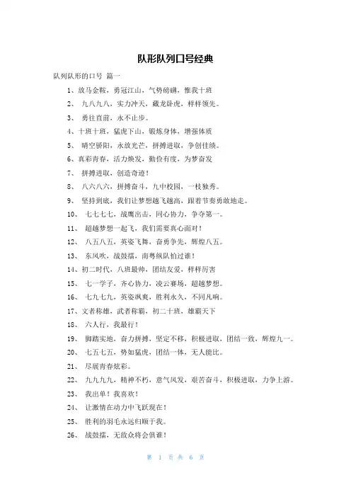 队形队列口号经典