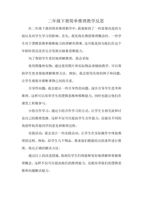 二年级下册简单推理教学反思
