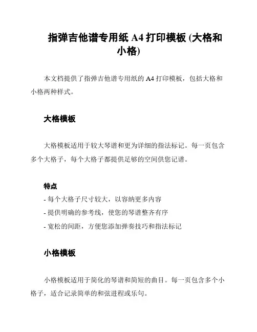 指弹吉他谱专用纸A4打印模板 (大格和小格)