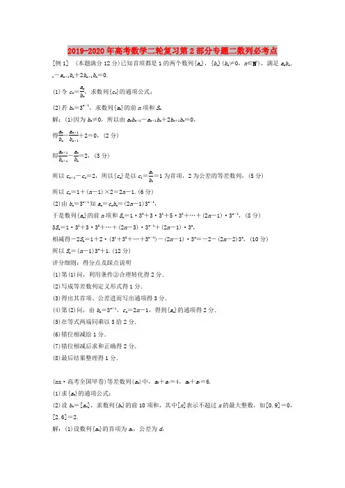 2019-2020年高考数学二轮复习第2部分专题二数列必考点