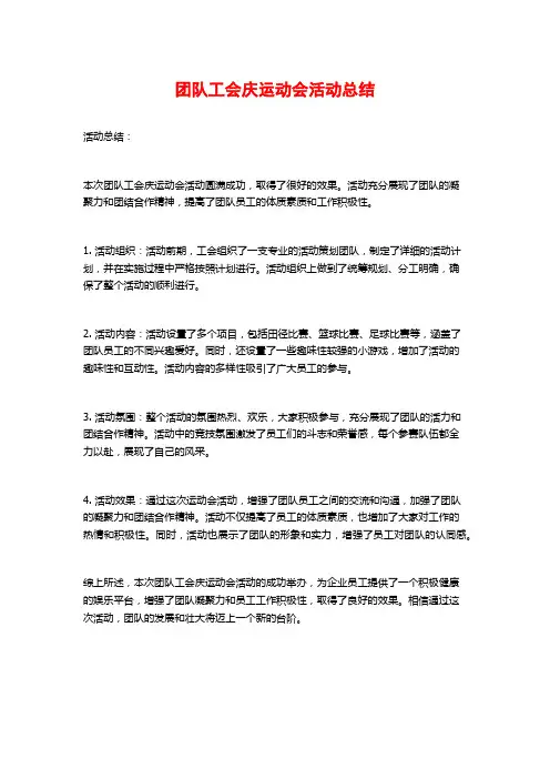团队工会庆运动会活动总结