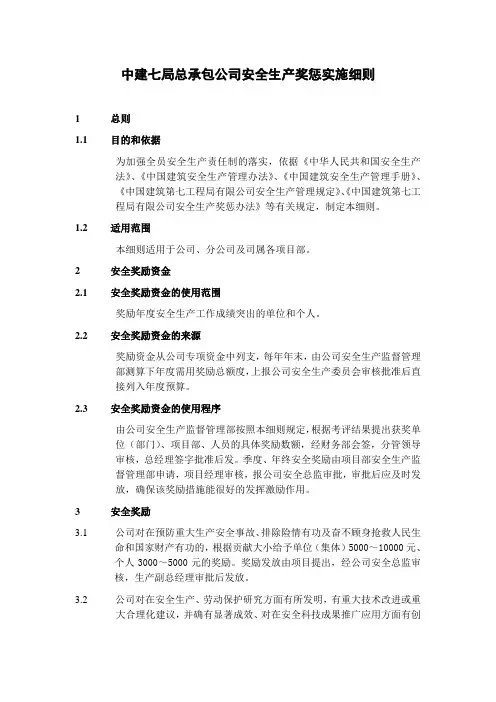 中建七局总承包公司安全生产奖惩实施细则
