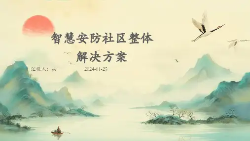 智慧安防社区整体解决方案