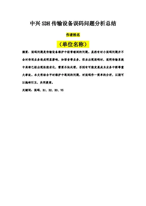 中兴SDH传输设备误码问题总结分析