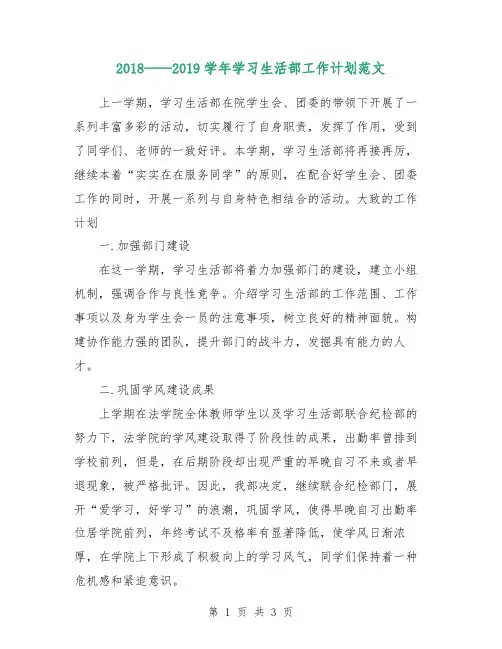 2018—2019学年学习生活部工作计划范文
