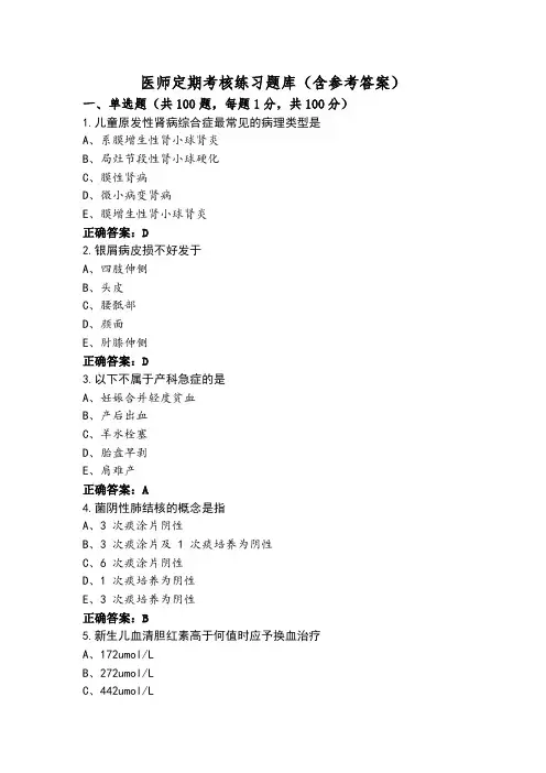 医师定期考核练习题库(含参考答案)