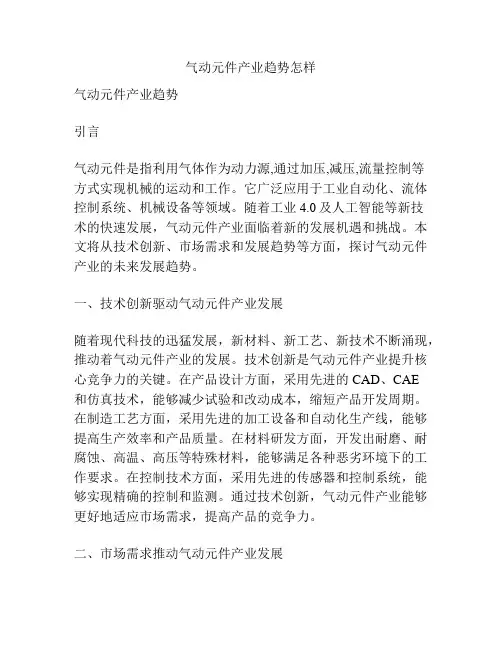 气动元件产业趋势怎样