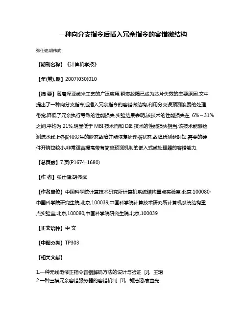一种向分支指令后插入冗余指令的容错微结构
