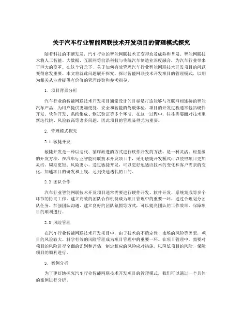 关于汽车行业智能网联技术开发项目的管理模式探究