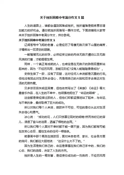关于挫折困难中考满分作文5篇