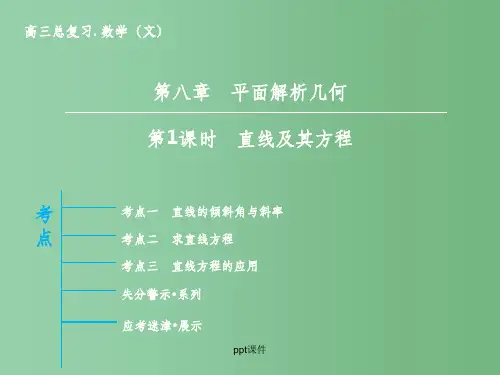 高三数学一轮复习 第8章 第1课时 直线及其方程 文 新人教版