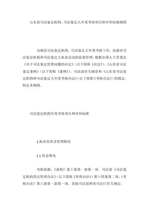 山东省司法鉴定机构、司法鉴定人年度考核项目和评价标准细则