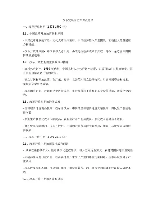 改革发展简史知识点总结