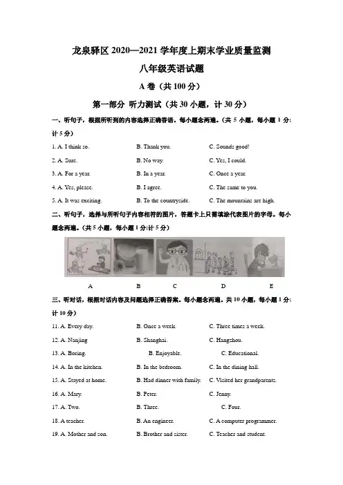 四川省成都市龙泉驿区2020-2021学年八年级上学期期末考试英语试题(WORD含答案)