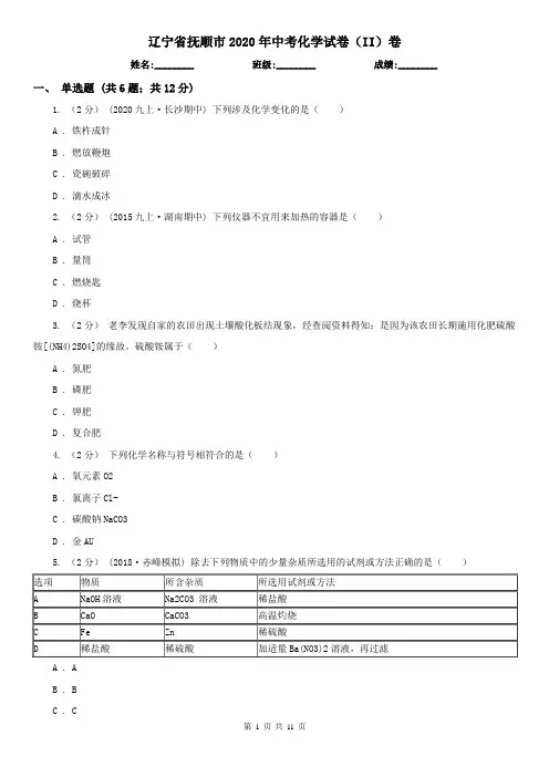 辽宁省抚顺市2020年中考化学试卷(II)卷