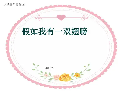 小学三年级作文《假如我有一双翅膀》400字(共7页PPT)
