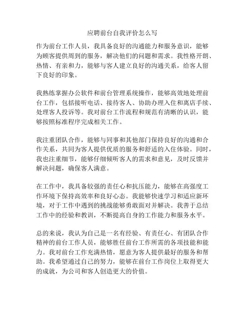 应聘前台自我评价怎么写