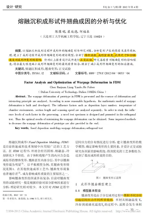 熔融沉积成形试件翘曲成因的分析与优化_陈葆娟