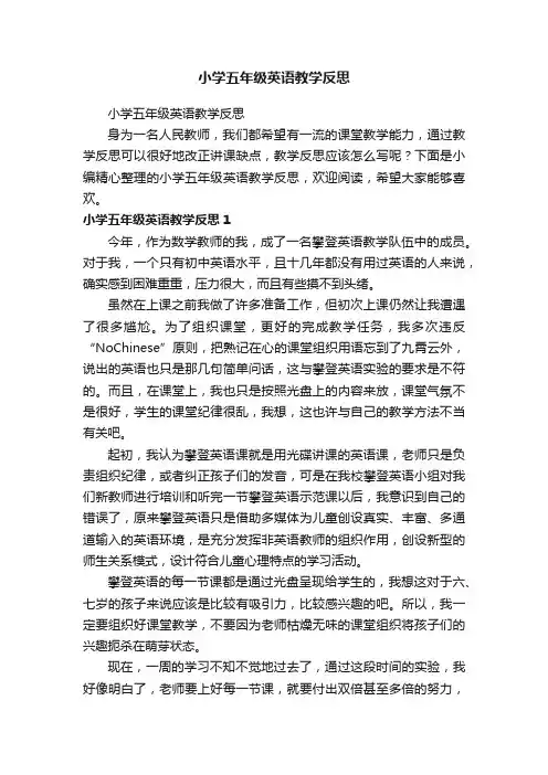 小学五年级英语教学反思