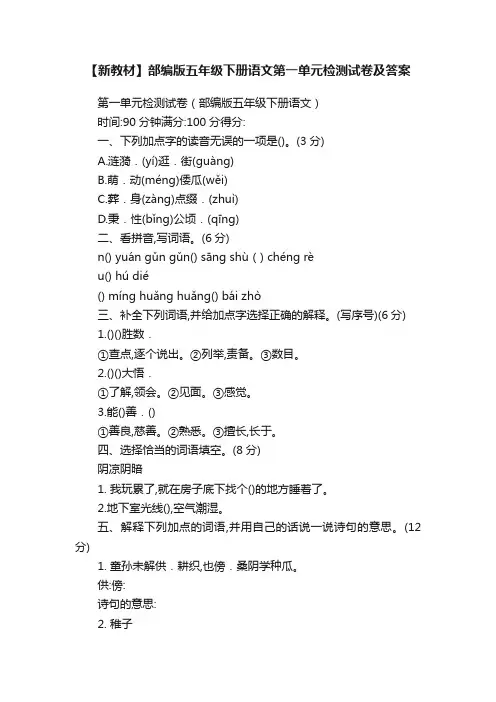 【新教材】部编版五年级下册语文第一单元检测试卷及答案