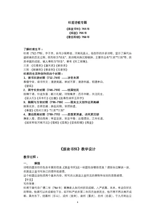 杜甫专题《旅夜书怀》《阁夜》《登岳阳楼》
