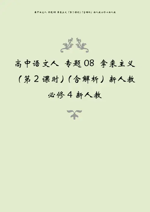 高中语文人 专题08 拿来主义(第2课时)(含解析)新人教必修4新人教