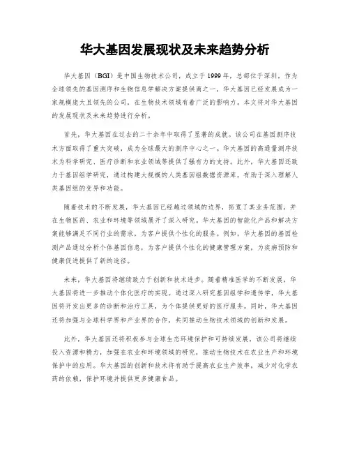 华大基因发展现状及未来趋势分析