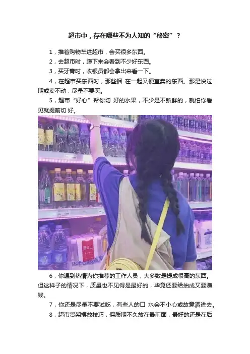 超市中，存在哪些不为人知的“秘密”？