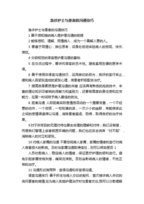 急诊护士与患者的沟通技巧