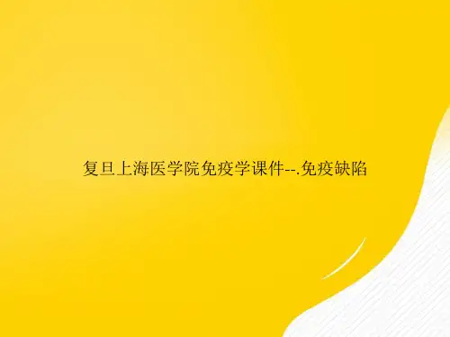【优秀资料】复旦上海医学院免疫学--.免疫缺陷PPT