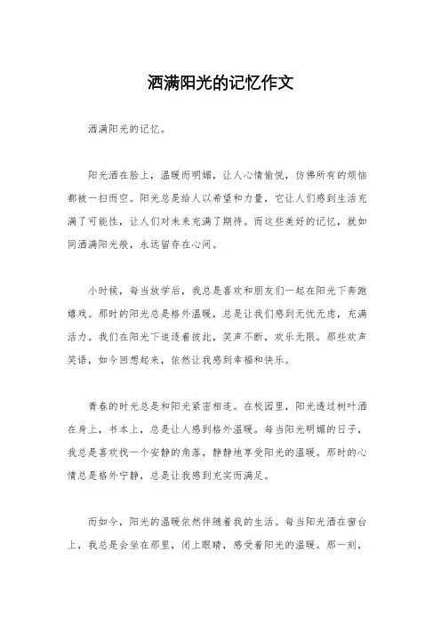 洒满阳光的记忆作文
