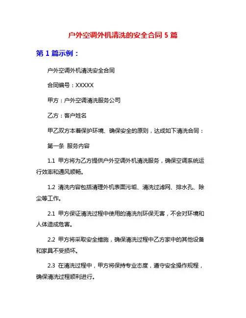 户外空调外机清洗的安全合同5篇