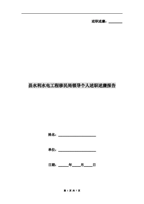 县水利水电工程移民局领导个人述职述廉报告