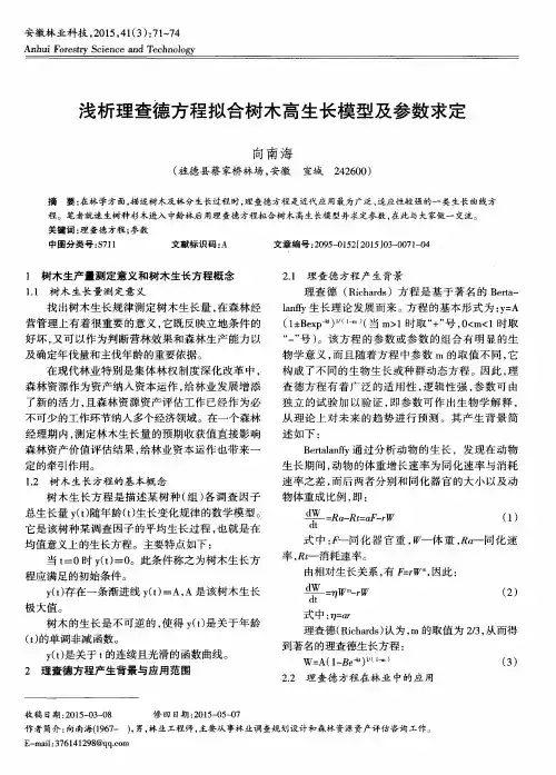 浅析理查德方程拟合树木高生长模型及参数求定