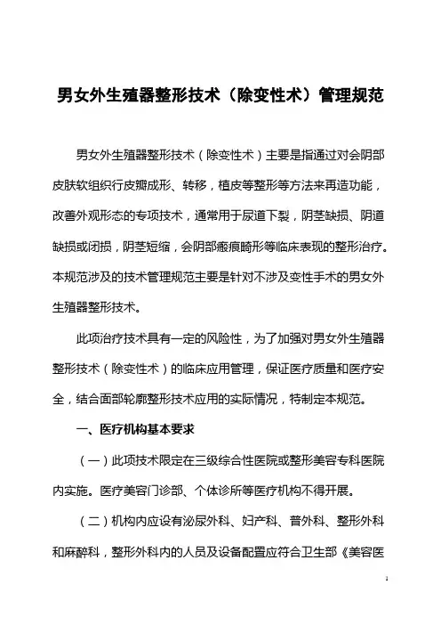 24.男女外生殖器整形技术(除变性术)管理规范(正式版)
