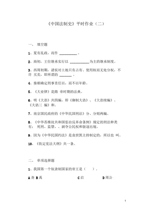 《中国法制史》平时作业(二)