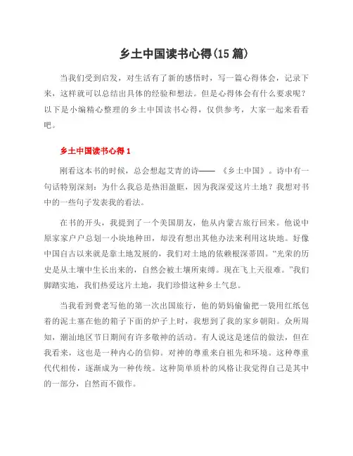 乡土中国读书心得(15篇)