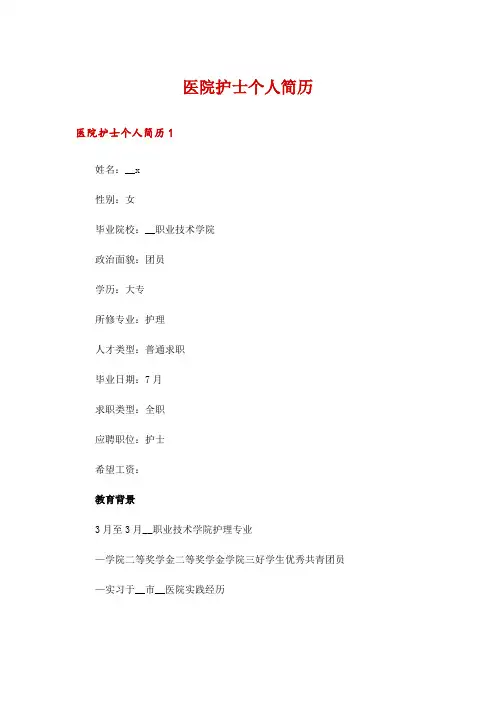 医院护士个人简历